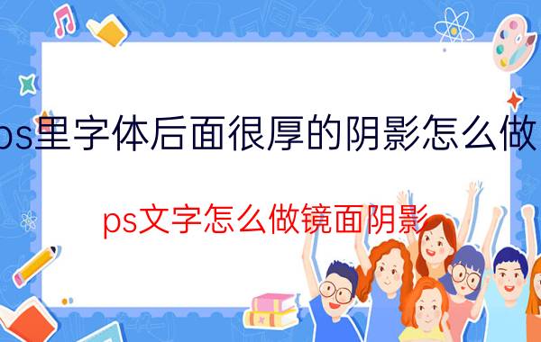 ps里字体后面很厚的阴影怎么做的 ps文字怎么做镜面阴影？